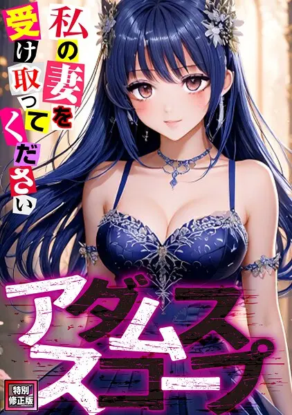 【2025年おすすめ エロ漫画】アダムススコープ〜私の妻を受け取ってください【特別修正版】（単話）