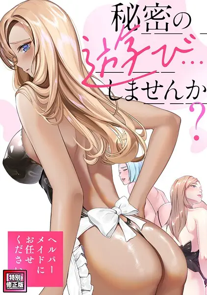 【2025年おすすめ エロ漫画】秘密の遊び…しませんか？〜ヘルパーメイドにお任せください【特別修正版】（単話）