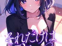 エロ漫画 同人 レビュー 天鹿|【2025年おすすめ エロ漫画】それだけは許して【特別修正版】【タテヨミ】