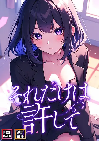 【2025年おすすめ エロ漫画】それだけは許して【特別修正版】【タテヨミ】