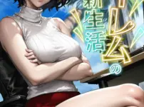 エロ漫画 同人 レビュー 天鹿|【2025年おすすめ エロ漫画】ハーレムの新生活【特別修正版】【タテヨミ】