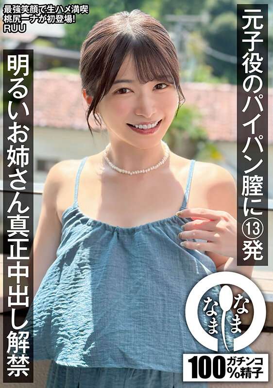 RUUのパイパン中出し解禁｜元子役の明るいお姉さんと13発絶頂FANZAエロ動画レビュー