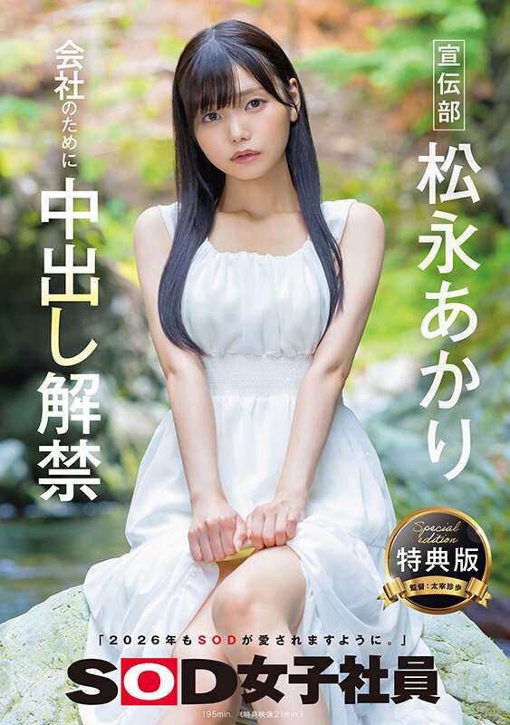 【作品レビュー】松永あかりの宣伝部中出し解禁！｜DMMブックス漫画級の背徳感溢れるFANZAエロ動画レビュー｜評価・感想の画像