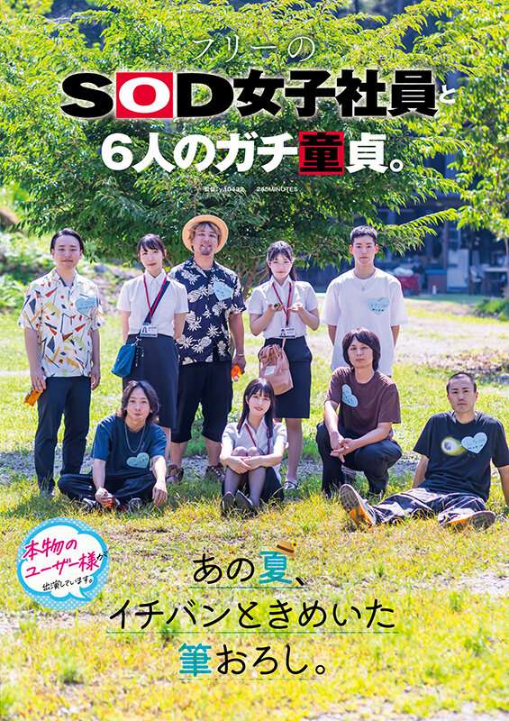 【作品レビュー】SOD女子社員と6人の童貞筆おろし｜ひと夏の絶頂体験をFANZAエロ動画レビュー｜評価・感想の画像