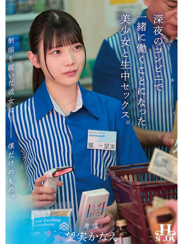 【作品レビュー】FANZAエロ動画 深夜コンビニで望実かなえと生中出し！制服脱ぎ捨て感想｜評価・感想の画像