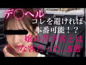 デリヘル嬢の苦手客5選
