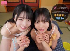 【FANZAエロ動画】『ド田舎で再会した幼馴染2人に挟まれ』8KVRレビュー！輝星きらの奪い合いハーレム
