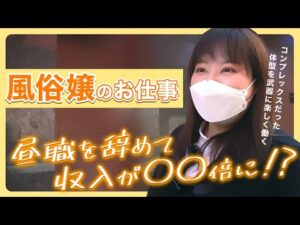 【風俗嬢】事務職からデリヘル嬢へ！コンプレックスだった体型が風俗では武器になる！？