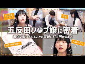 【現役風俗嬢】五反田で唯一のソープで働く25歳のソープ嬢『まゆみ』に密着！