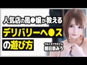 【全国1位】人気店の女の子が教えるデリバリーの遊び方・流れ