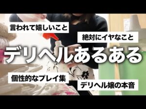 現役デリヘル嬢1年生の本音