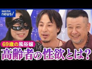 【性欲】還暦から風俗嬢に転身？夫の反応は？性の価値観は古いまま？ケンコバ＆ひろゆきと考える高齢者の性｜アベプラ