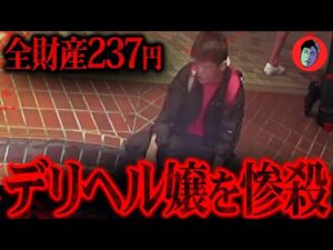 デリヘル嬢をメッタ刺し…失業し自暴自棄の男が殺人【中村信之】