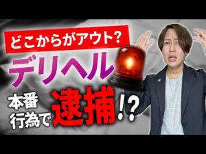 【男女トラブルに強い弁護士が解説】風俗の本番行為で逮捕？法的リスクから対応策まで