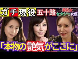 【“ガチ現役”】若さじゃ勝てない、“本物の色気”がここにある　熟女ΛV女優　おすすめ10選　#美女 #美人 #おすすめ