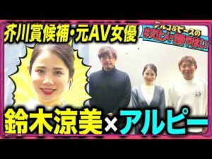 【身バレ】元AV女優 鈴木涼美の人生！デビューの経緯は？なぜ親にバレた？新聞記者になってもバレて…アルピー大興奮のエピソード満載！【#文化人が1番やばい】【しくじり先生】#5