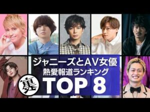 ジャニーズとセクシー女優の熱愛スキャンダル ～衝撃度ランキングTOP8～松潤の性癖がヤバすぎる…。嵐・Hey！Say！JUMP・Kis My Ft2など超人気メンバーの熱すぎる関係に迫る！