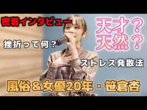 【1日密着】セクシー女優のホスト狂い、最高月収、ストレス発散法を暴露！笹倉杏のアソコの深掘り