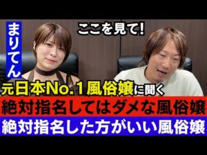 絶対指名してはダメな風俗嬢と指名した方がいい風俗嬢【No1風俗嬢に聞く】