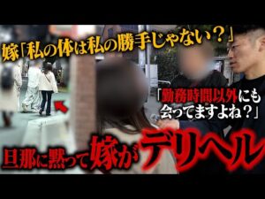 【緊急対面】妻デリヘル疑惑は黒。夫は“娘のために”何を選んだのかをお見せします。