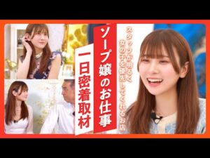 【風俗】自然でありのままの自分でいる横浜・人気ソ〇プ嬢のお仕事に密着