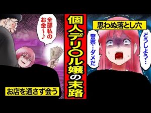 【漫画】個人営業デリヘル嬢の末路。お店を通さずにマッチングアプリで集客、調子に乗って荒稼ぎしまくった結果…【レイナの部屋ブラックわーるど】