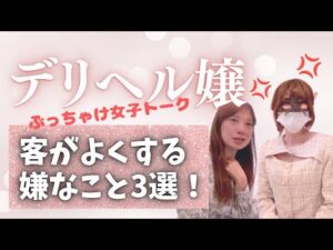 デリヘルの客がする嫌なこと3選