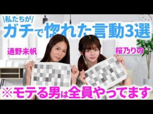 【超有料級】「必死な男は即終了…」人気女優が本音で明かす、モテる男の絶対条件3選【通野未帆/桜乃りの】