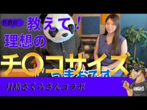 [性教育] 【巨乳】Hカップセクシー女優が「大好きなチ●コ」はまさかのアレだった・・・【月島さくら コラボ】 [うまおくんch切抜き公認]