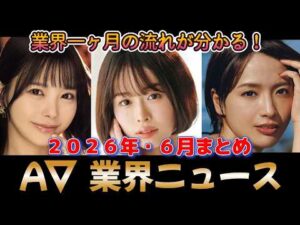 【2026年6月】業界の流れが分かる！セクシー女優・月間業界ニュースまとめ