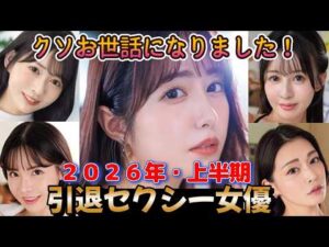 クソお世話になりました！引退セクシー女優（２０２６年上半期）