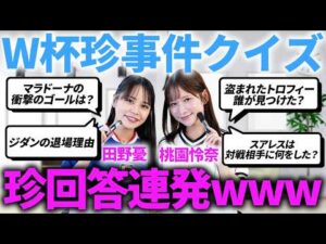 サッカー知らないセクシー女優2人にW杯の珍事件クイズ出したら回答がヤバすぎたwww【田野憂/桃園怜奈】