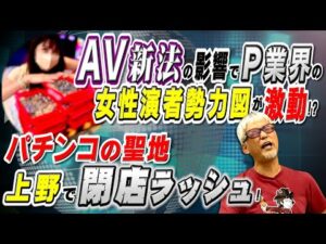 パチンコ聖地｢上野｣で閉店ラッシュ!／AV新法でパチ業界が変わる!?／意味不明なPOP表記!「パチ裏ワイドショー」
