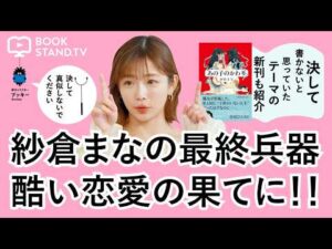【紗倉まなとは？】セクシー女優であり文筆家でもあり、人生の起こること全てを表現として昇華してしまう。クソリプだってネタにしちゃうのだ。｜YouTube版BOOKSTAND.TV #84
