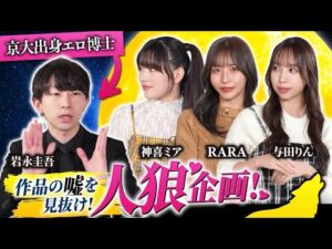 【えっち人狼】セクシー女優の嘘vsスケ大岩永の異常な知識！勝つのはどっちだ？