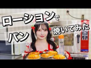 ローションでパン焼いてみた！〜学校では教えてくれないローションの使い方〜