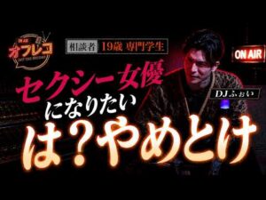 オフレコ【FULL vol.001】「見られる事に快感」セクシー女優になりたいという19歳専門学生からの相談｜「なってよかったなんて、言うしかないだけだから」