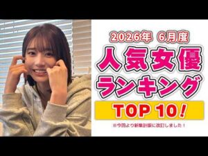 人気女優ランキング！（2026年6月度）新集計版
