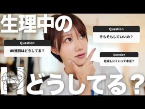 【生理中のS◯X】なかなか聞けない…女子のリアルなお悩み💭 セクシー女優の撮影現場のリアルもお話しします