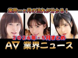【2026年5月】業界の流れが分かる！Ａ▽業界セクシー女優・月間ニュースまとめ
