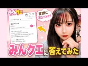 【みんクエ】現役セクシー女優が“コンジローマ”の質問にガチ回答…
