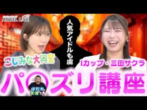 【暴露】Iカップ女優・三田サクラが超有名アイドルとラブホへ…DMから始まった一夜の関係を全告白！
