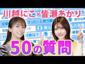 現役セクシー女優2人に50問直撃｜デビュー秘話から業界の裏側まで赤裸々告白【川越にこ×皆瀬あかり】