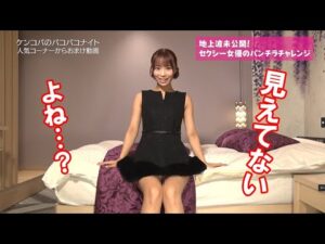 セクシー女優のパンチラチャレンジ♡見えてます？見えてないですよね？♡〈渡来ふう〉