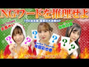 【罰はくすぐり歌唱】セクシー女優・友田彩也香、天馬ゆい、似鳥日菜がNGワードを言わずに会話できるのか対決！！【クリスマス特別企画♥】