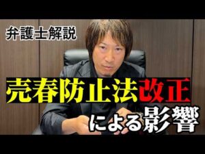 売春防止法改正による影響【弁護士解説】