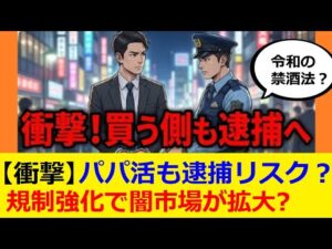 【売春防止法改正】買う側の罰則化で何が変わる？最新ニュース解説