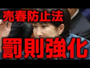 高市早苗首相、売春防止法改正を指示