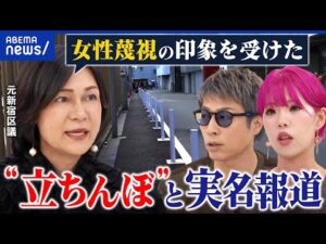 【路上で売春】女性逮捕→実名・顔出し報道に物議／“買う側”はなぜ処罰ナシ？｜アベプラ