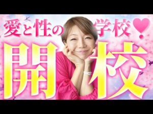 【愛と性の学校】セクシャルウェルネスアカデミーとは！？ #田中小梅 #SWA #女性性解放